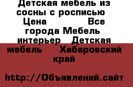 Детская мебель из сосны с росписью › Цена ­ 45 000 - Все города Мебель, интерьер » Детская мебель   . Хабаровский край